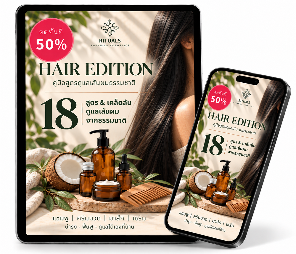 HAIR EDITION | 18 สูตร & เคล็ดลับดูแลเส้นผมจากธรรมชาติ