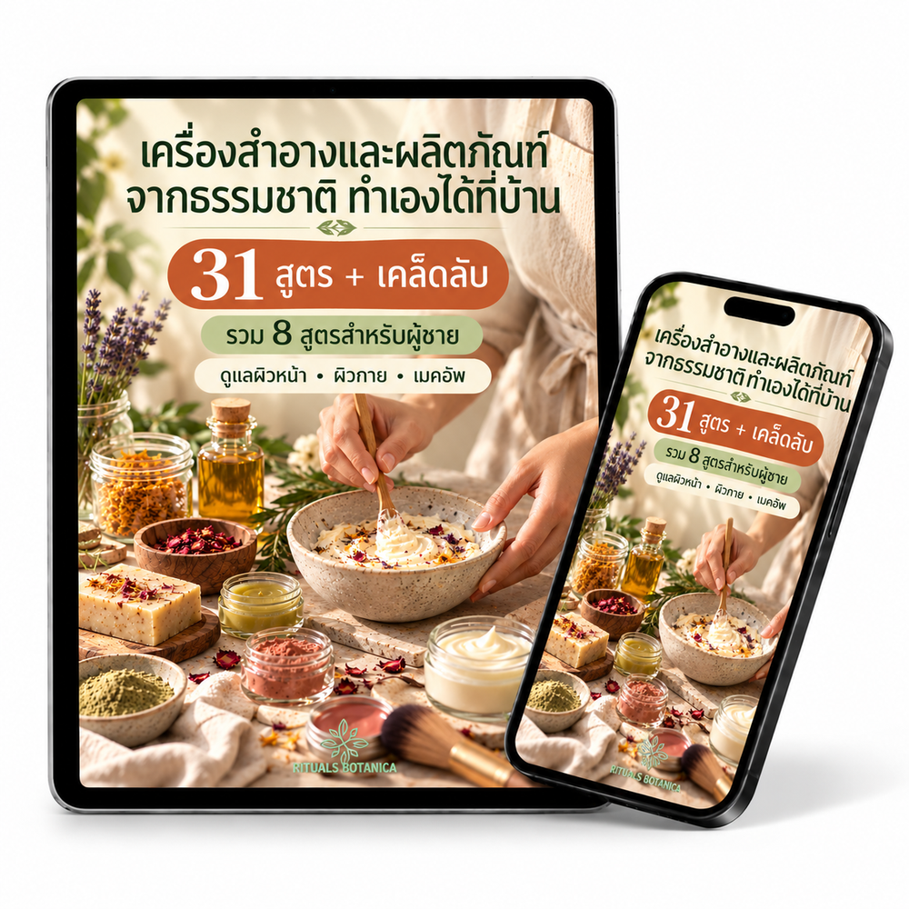 31 สูตรทำครีมและเครื่องสำอางใช้เองจากธรรมชาติ