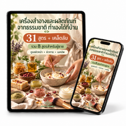 31 สูตรทำครีมและเครื่องสำอางใช้เองจากธรรมชาติ